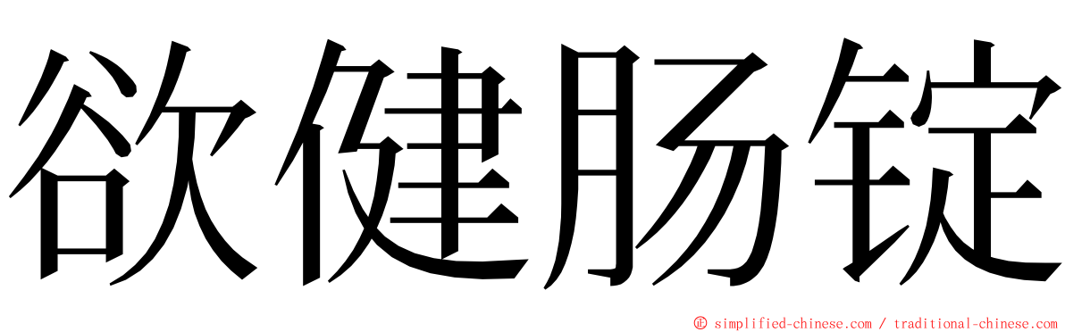 欲健肠锭 ming font