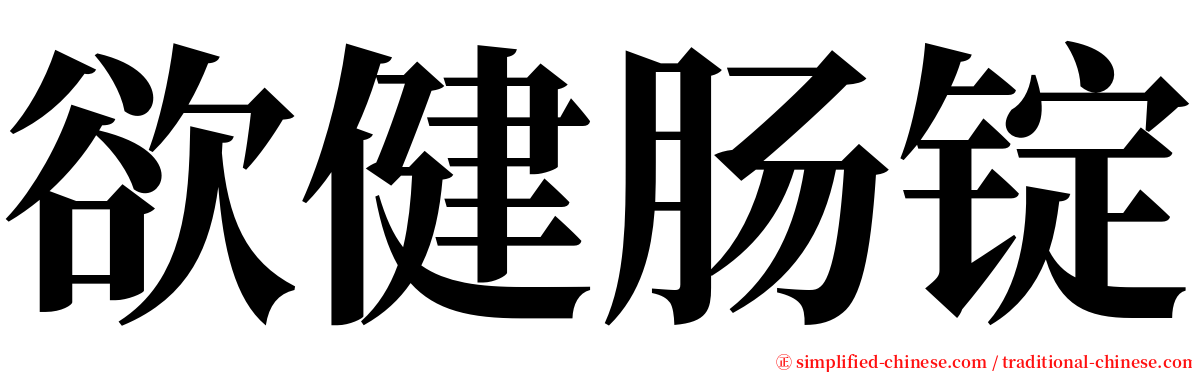 欲健肠锭 serif font