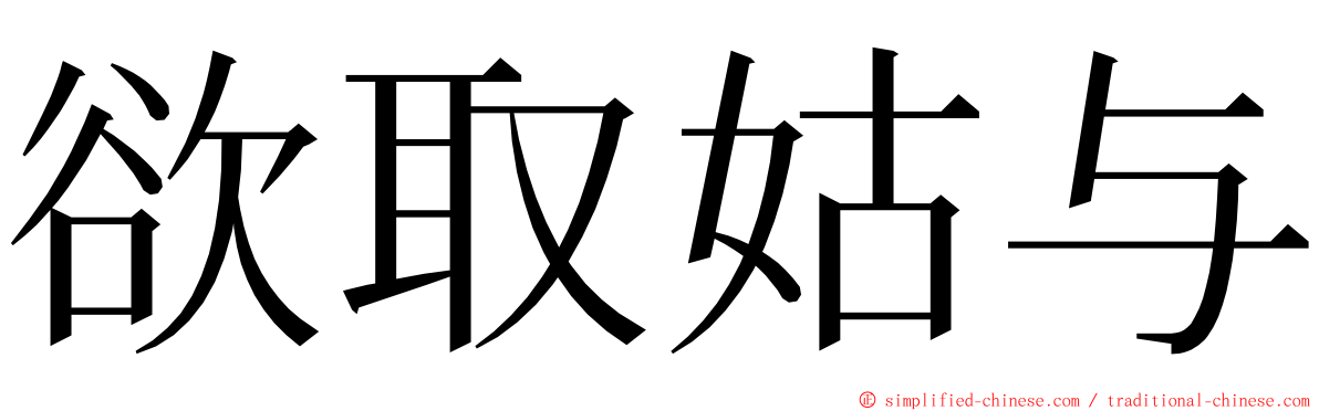 欲取姑与 ming font