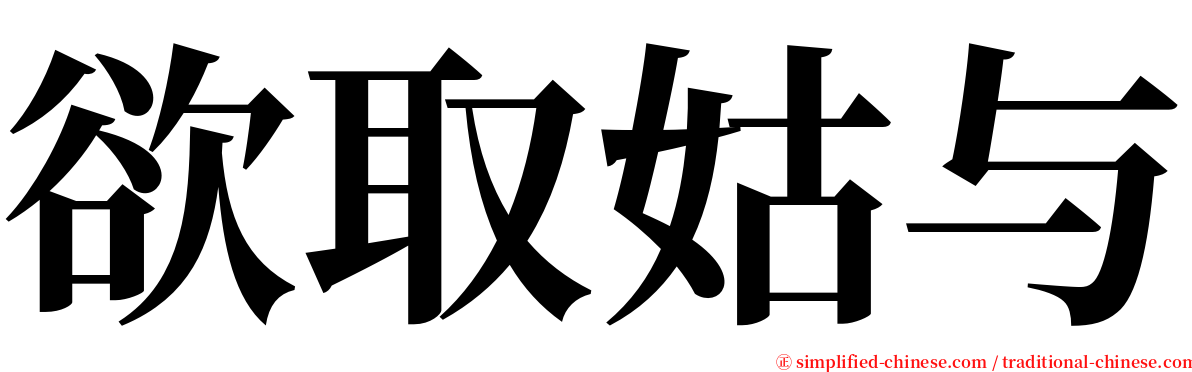 欲取姑与 serif font