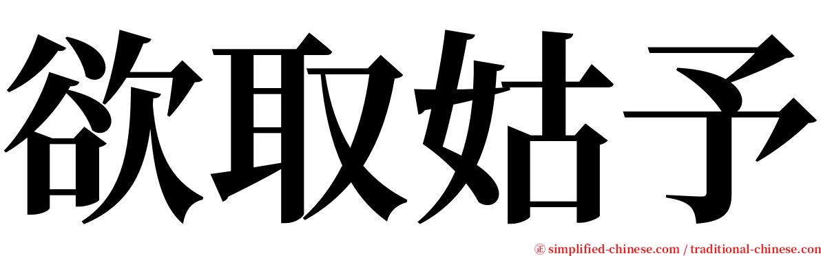 欲取姑予 serif font