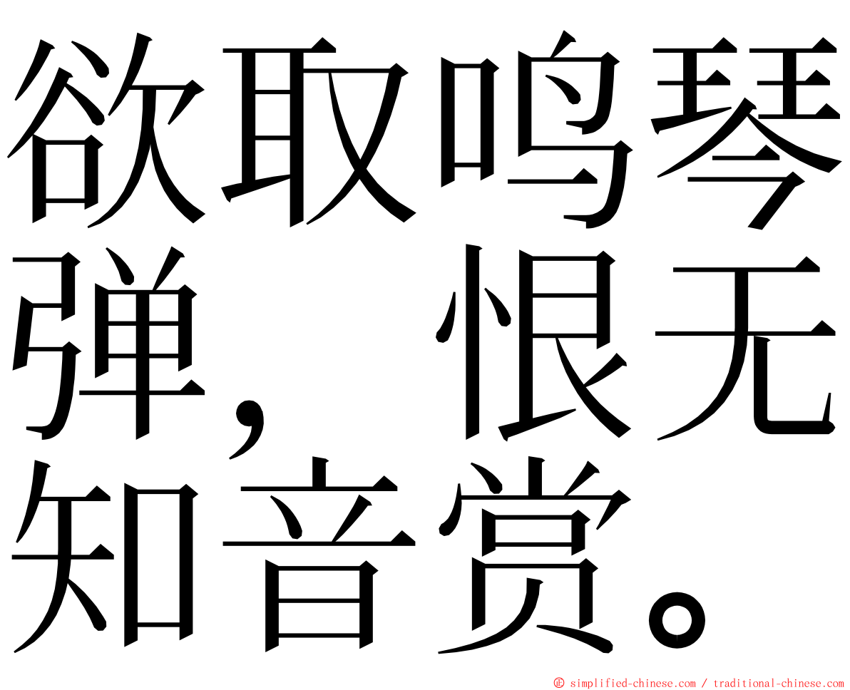 欲取鸣琴弹，恨无知音赏。 ming font