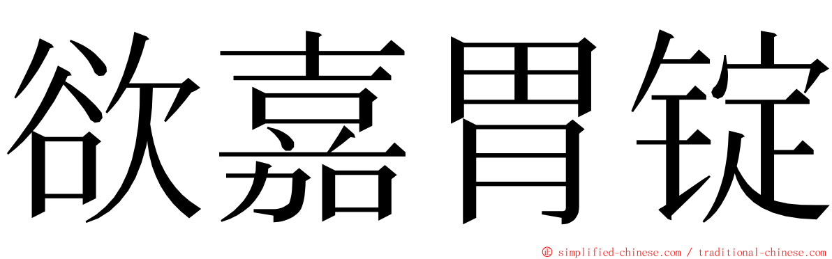 欲嘉胃锭 ming font