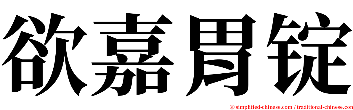 欲嘉胃锭 serif font