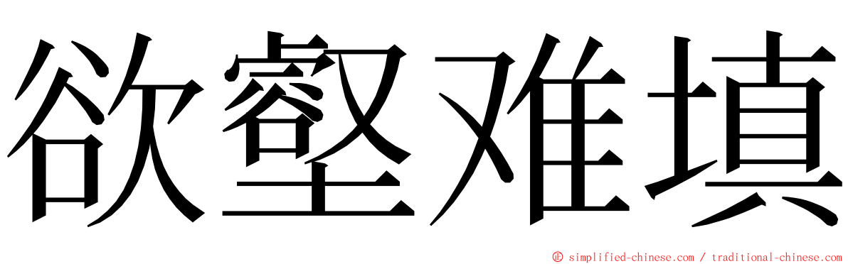 欲壑难填 ming font