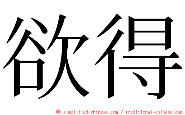 欲得 ming font