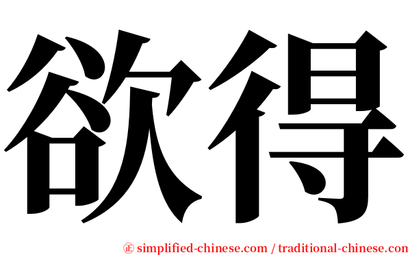 欲得 serif font