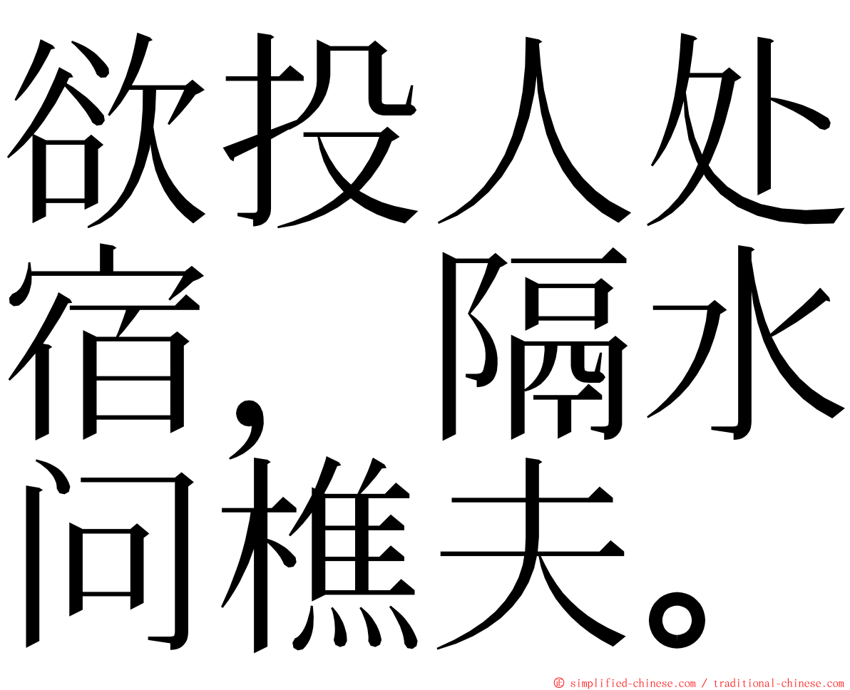 欲投人处宿，隔水问樵夫。 ming font