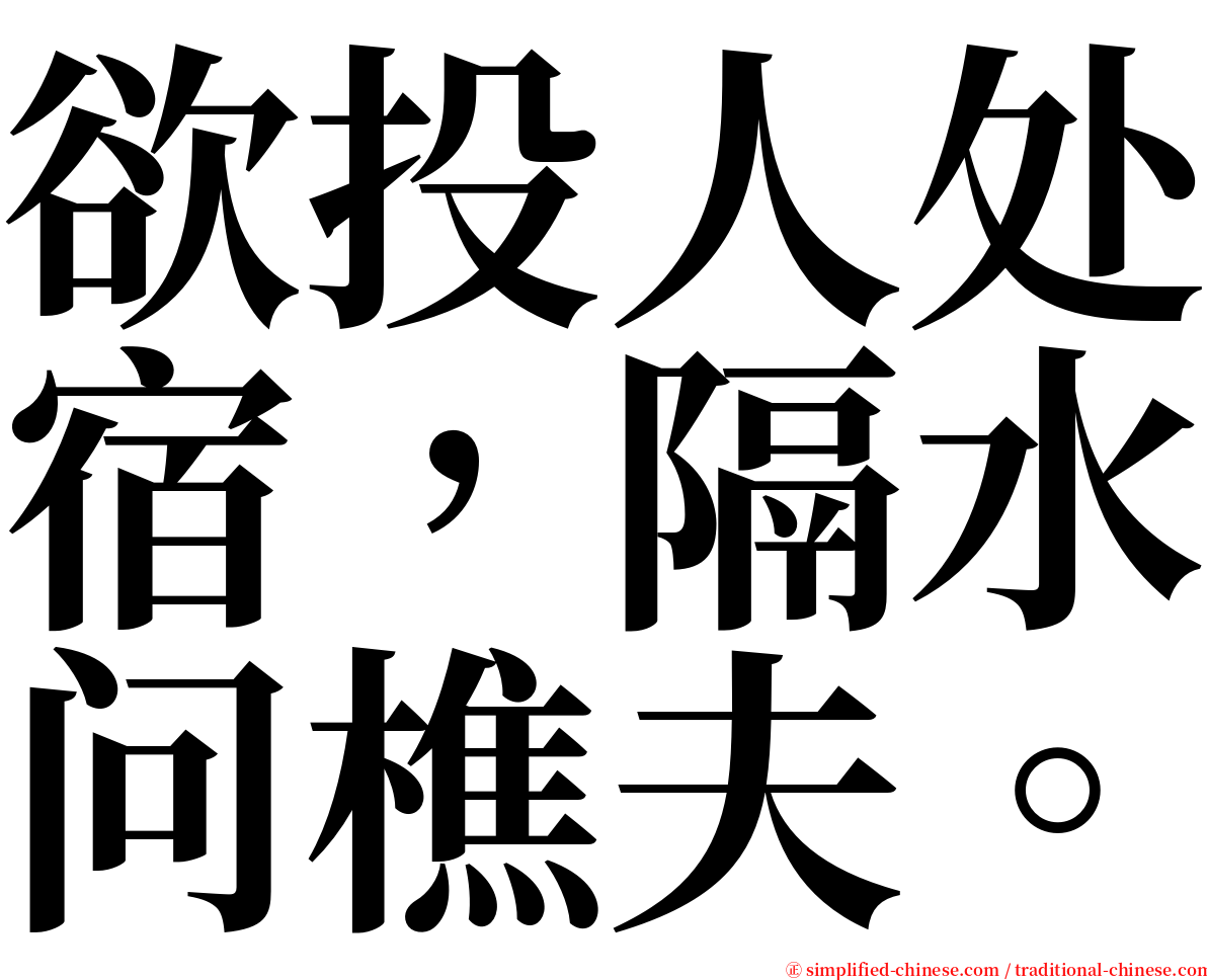 欲投人处宿，隔水问樵夫。 serif font