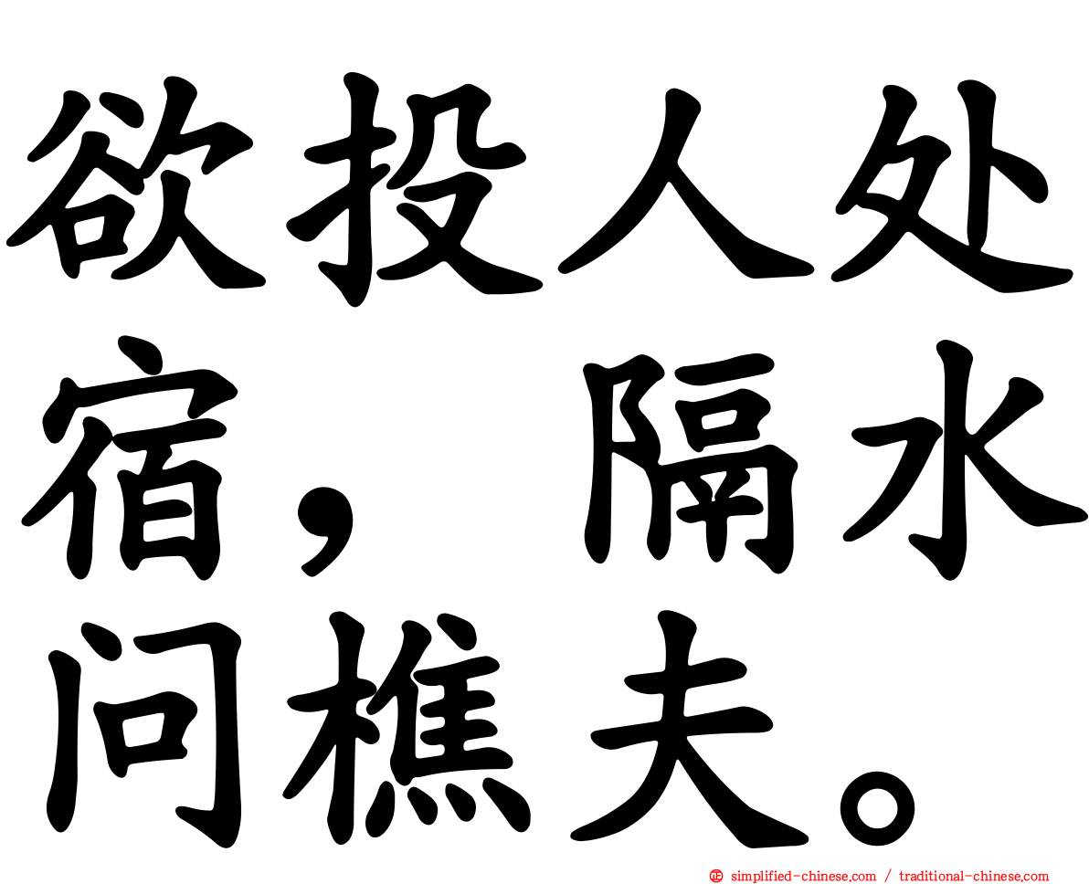 欲投人处宿，隔水问樵夫。