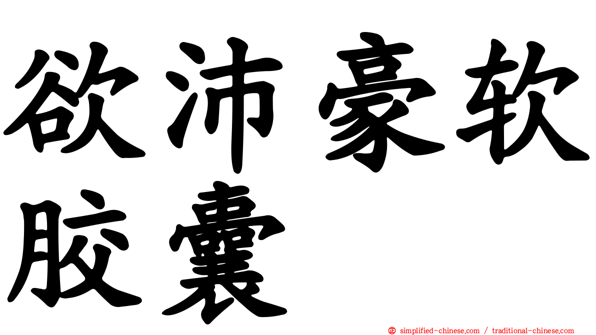欲沛豪软胶囊