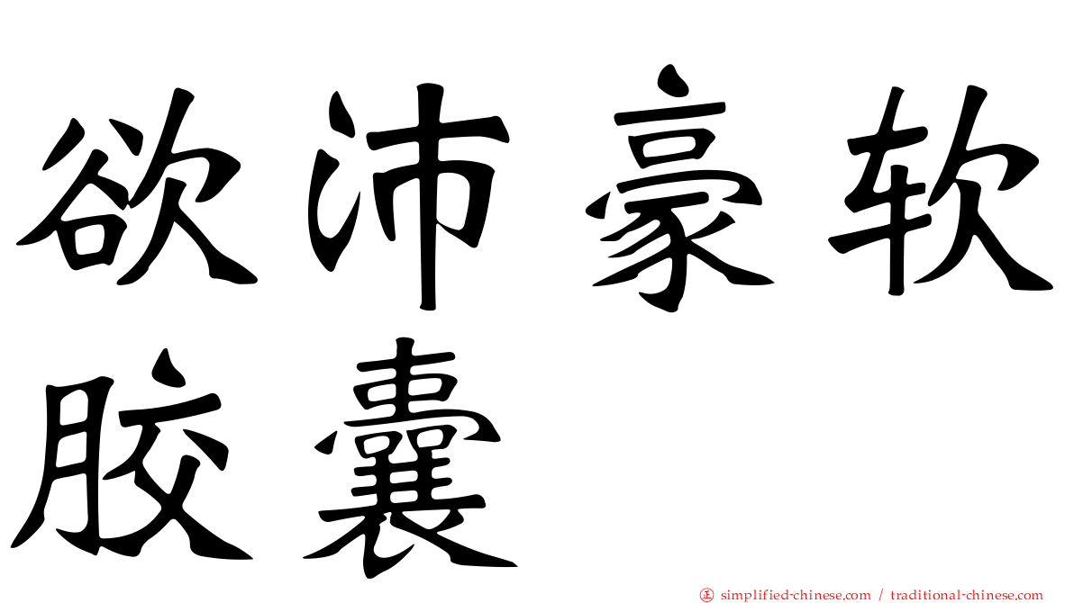 欲沛豪软胶囊