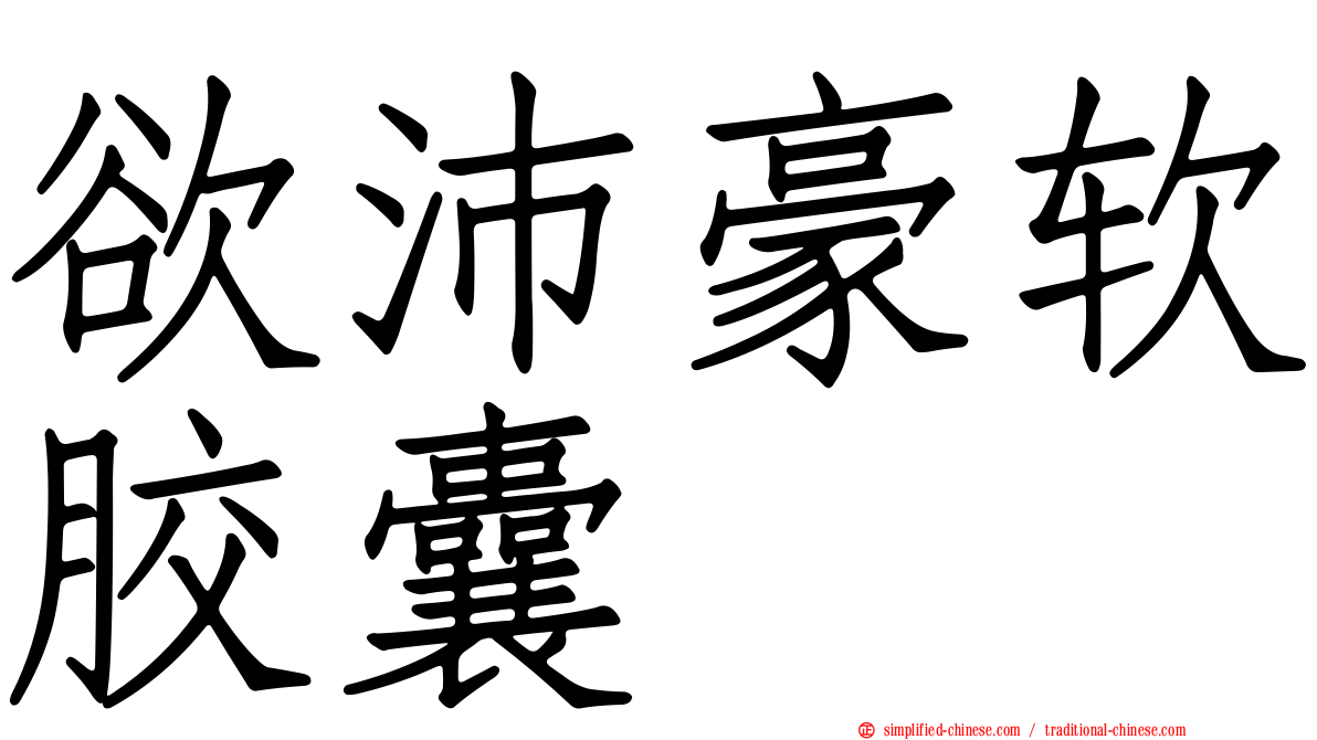 欲沛豪软胶囊