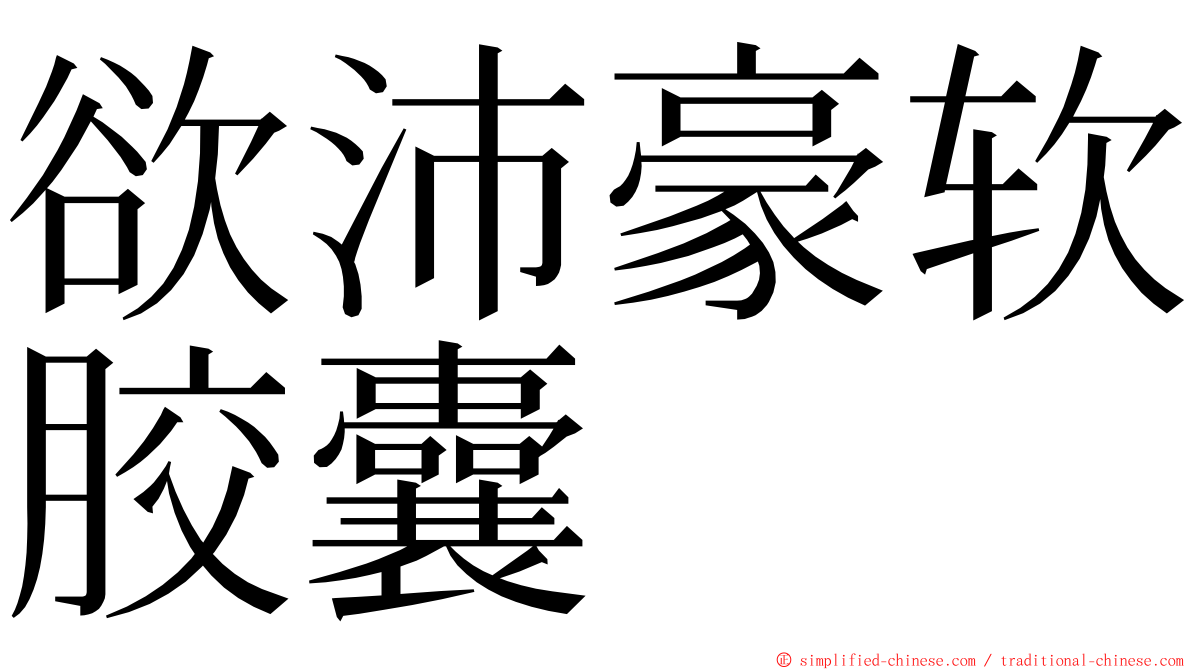 欲沛豪软胶囊 ming font