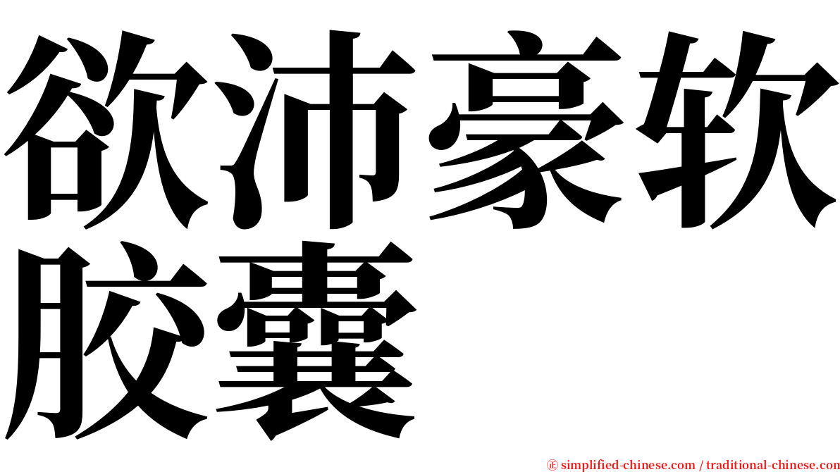 欲沛豪软胶囊 serif font