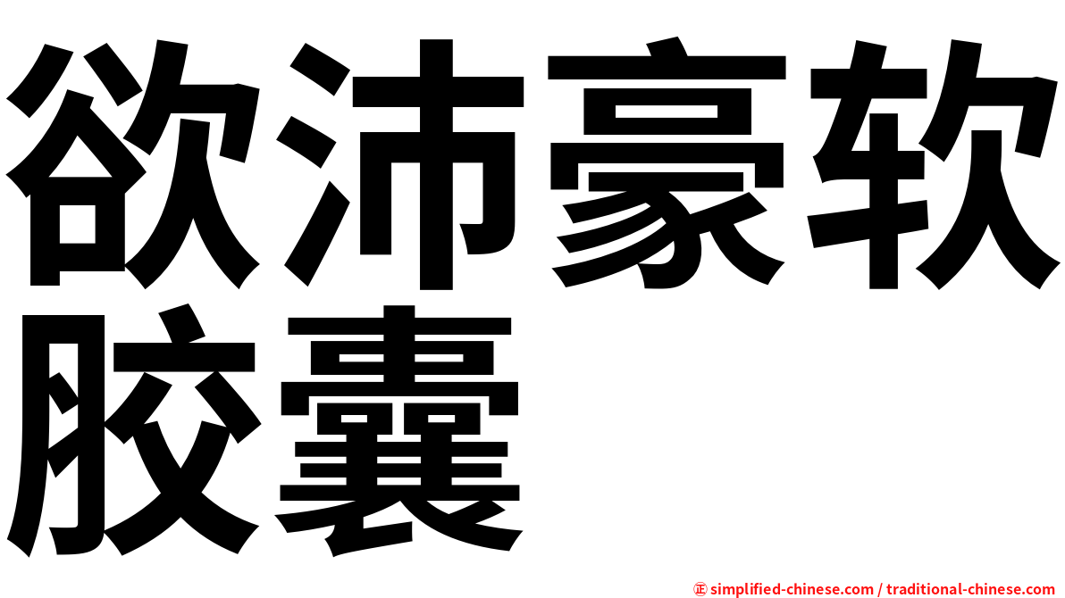 欲沛豪软胶囊