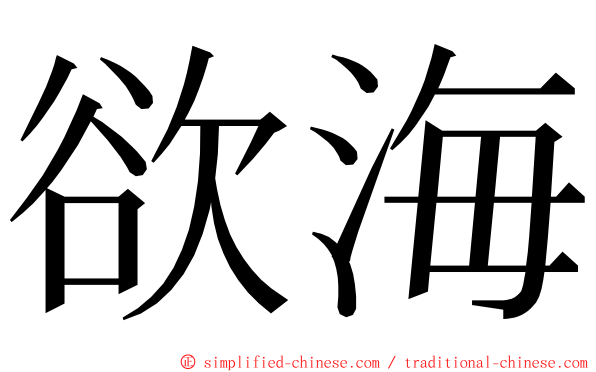 欲海 ming font