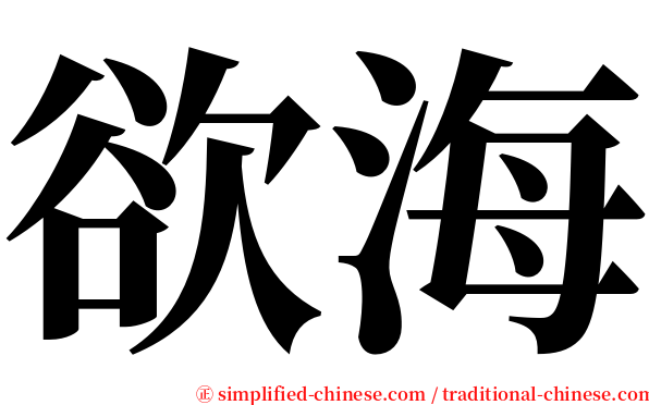 欲海 serif font