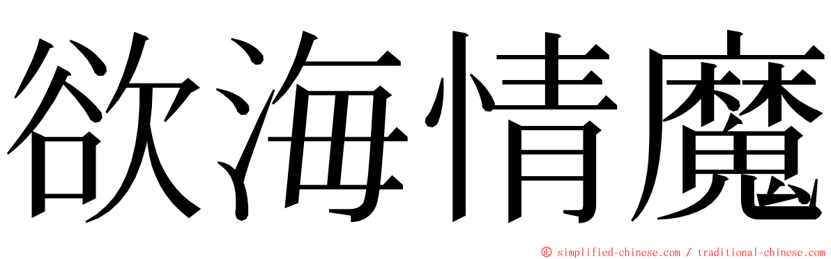 欲海情魔 ming font