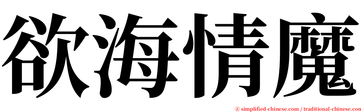 欲海情魔 serif font