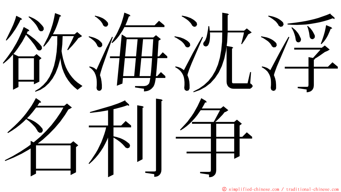 欲海沈浮名利争 ming font