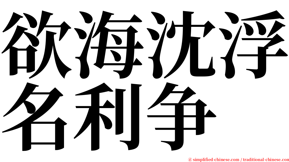 欲海沈浮名利争 serif font