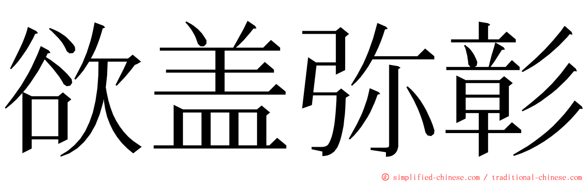 欲盖弥彰 ming font