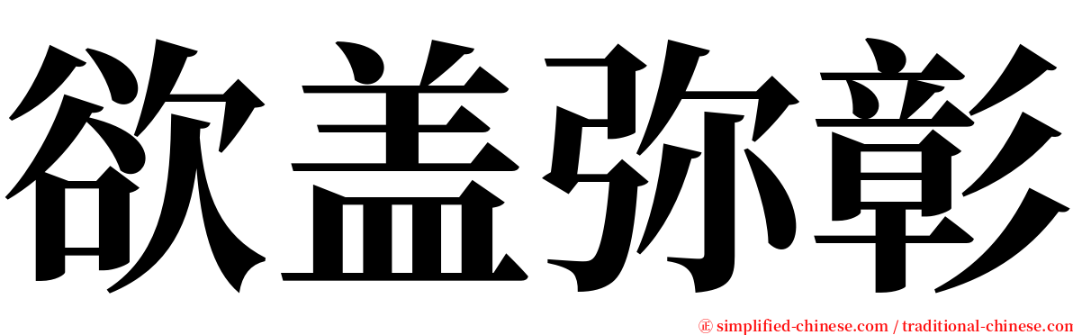 欲盖弥彰 serif font