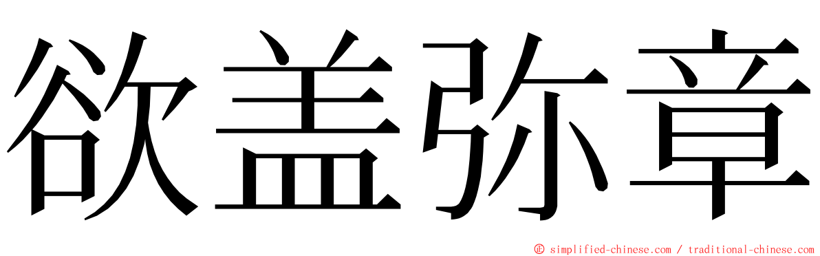 欲盖弥章 ming font