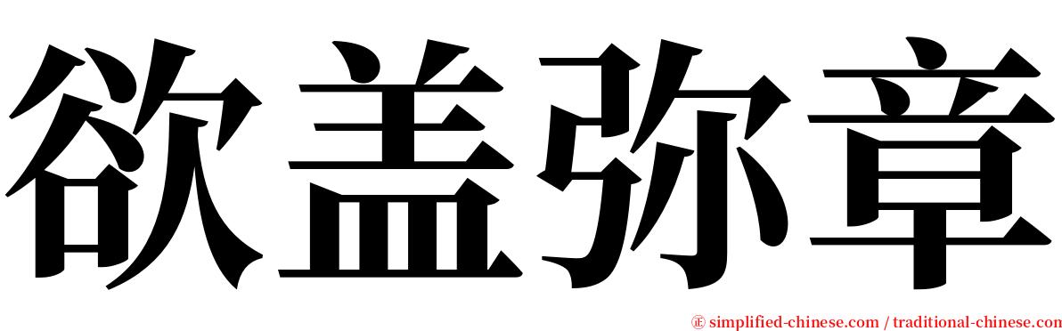 欲盖弥章 serif font