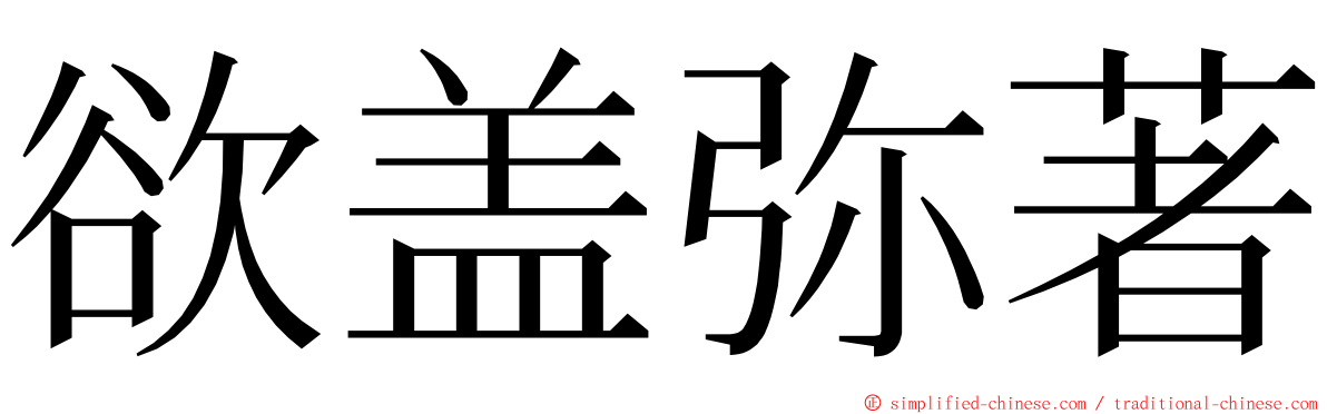 欲盖弥著 ming font