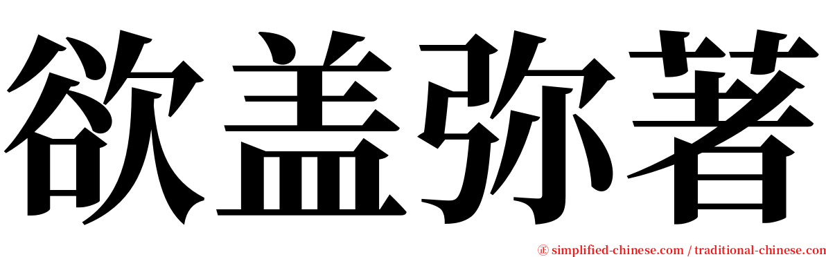 欲盖弥著 serif font