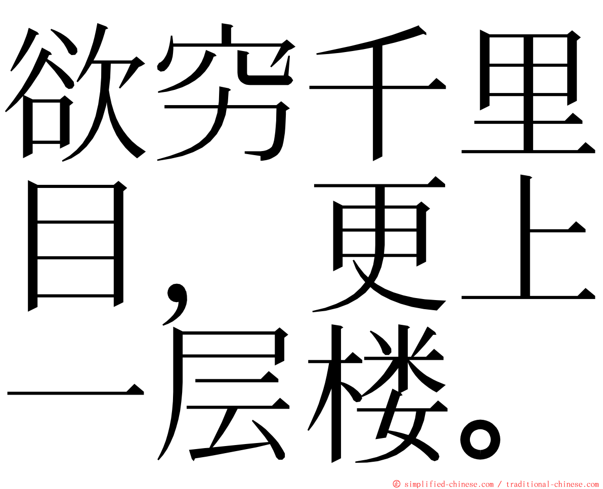 欲穷千里目，更上一层楼。 ming font