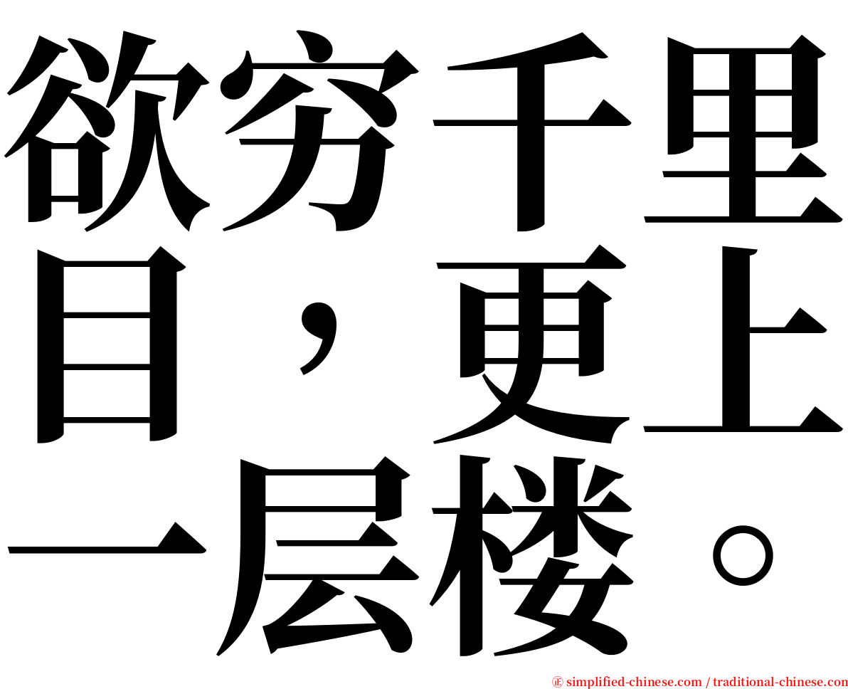 欲穷千里目，更上一层楼。 serif font