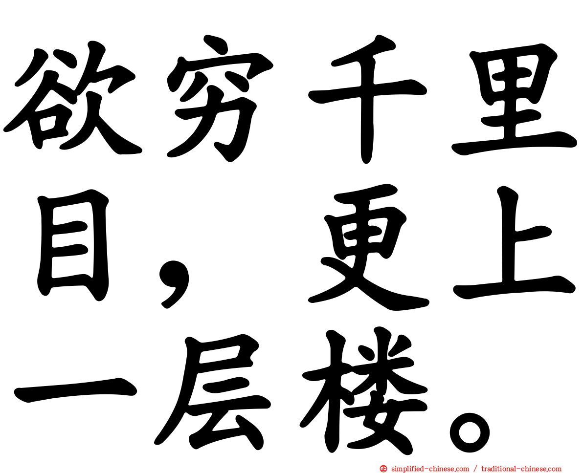 欲穷千里目，更上一层楼。