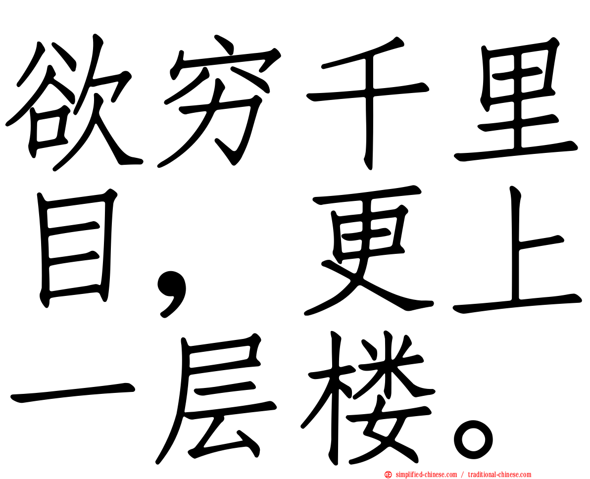 欲穷千里目，更上一层楼。