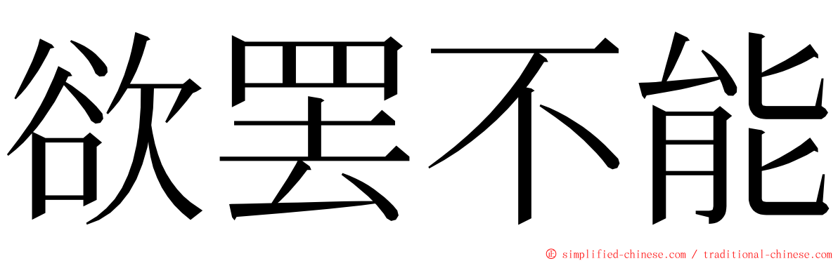 欲罢不能 ming font