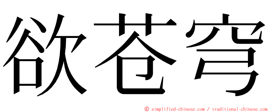 欲苍穹 ming font