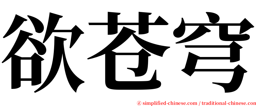 欲苍穹 serif font