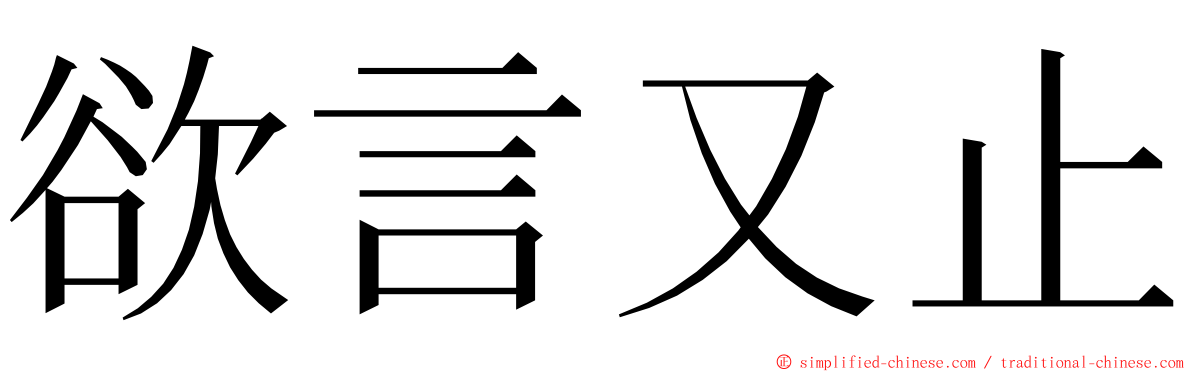 欲言又止 ming font