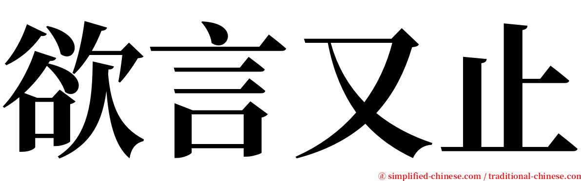 欲言又止 serif font