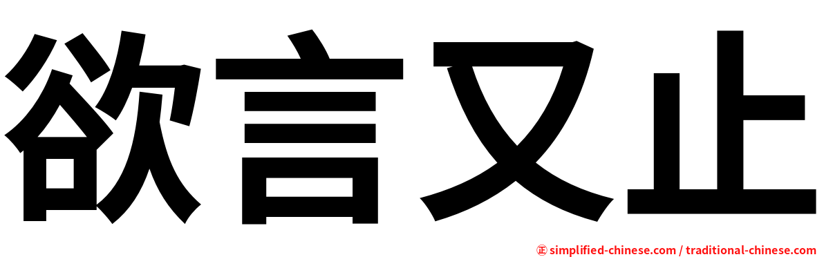 欲言又止