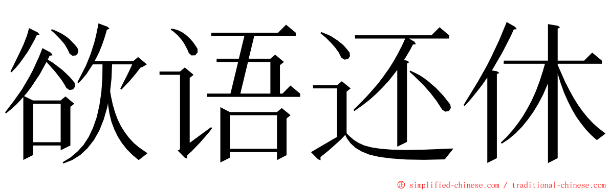 欲语还休 ming font