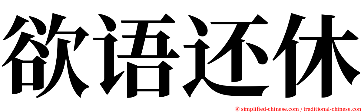 欲语还休 serif font