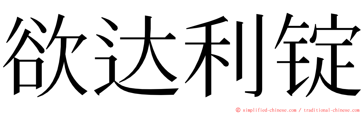 欲达利锭 ming font