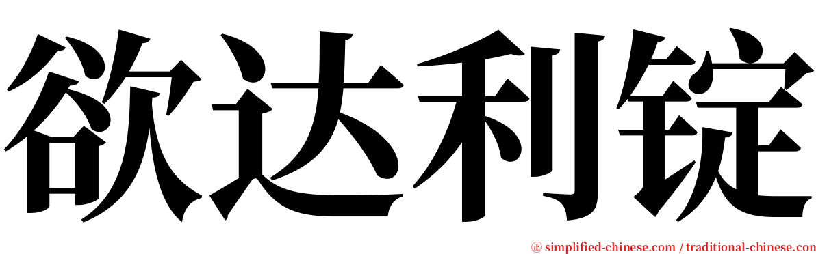 欲达利锭 serif font