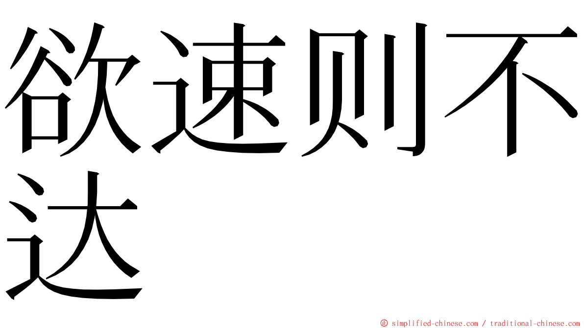 欲速则不达 ming font