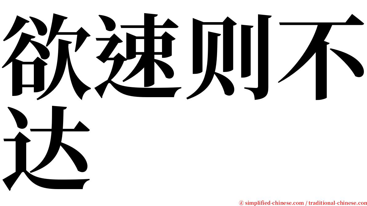 欲速则不达 serif font