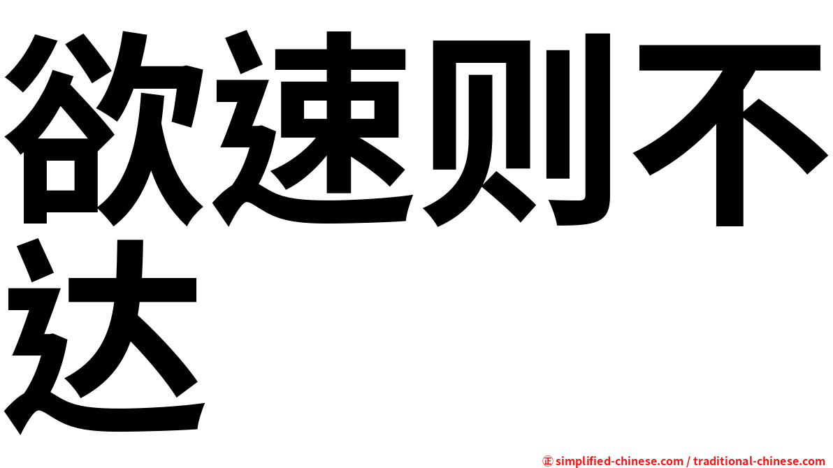 欲速则不达