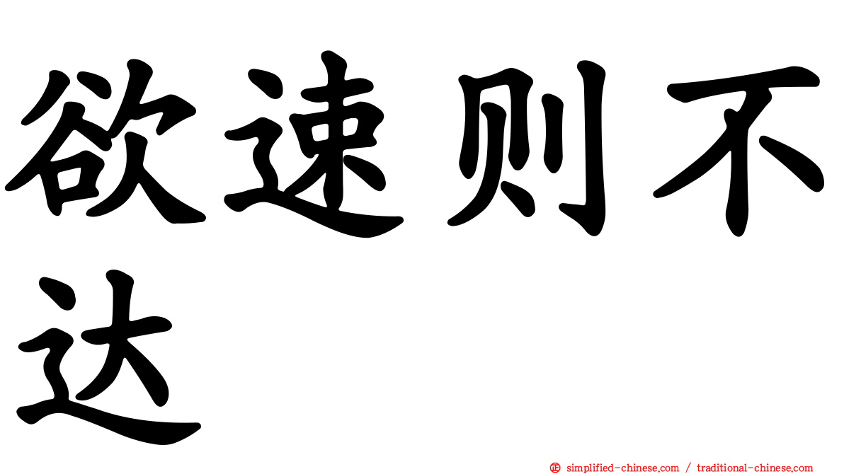 欲速则不达